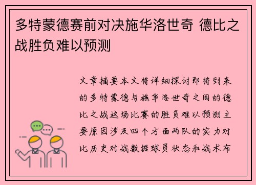 多特蒙德赛前对决施华洛世奇 德比之战胜负难以预测
