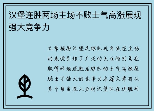 汉堡连胜两场主场不败士气高涨展现强大竞争力