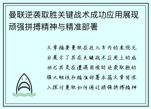 曼联逆袭取胜关键战术成功应用展现顽强拼搏精神与精准部署