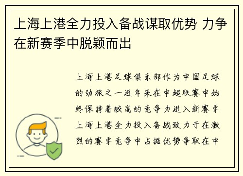 上海上港全力投入备战谋取优势 力争在新赛季中脱颖而出