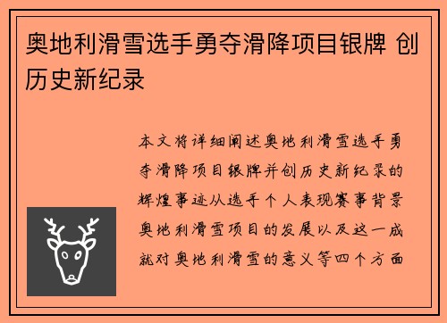 奥地利滑雪选手勇夺滑降项目银牌 创历史新纪录