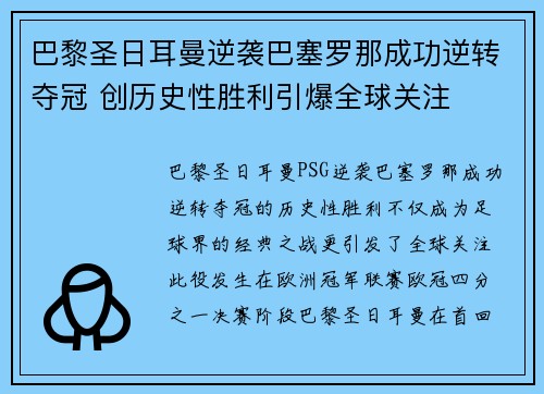 巴黎圣日耳曼逆袭巴塞罗那成功逆转夺冠 创历史性胜利引爆全球关注