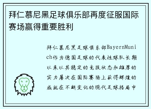 拜仁慕尼黑足球俱乐部再度征服国际赛场赢得重要胜利