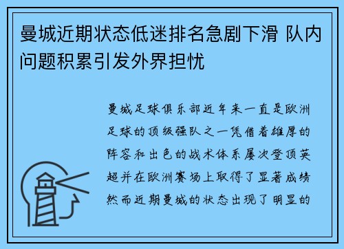 曼城近期状态低迷排名急剧下滑 队内问题积累引发外界担忧