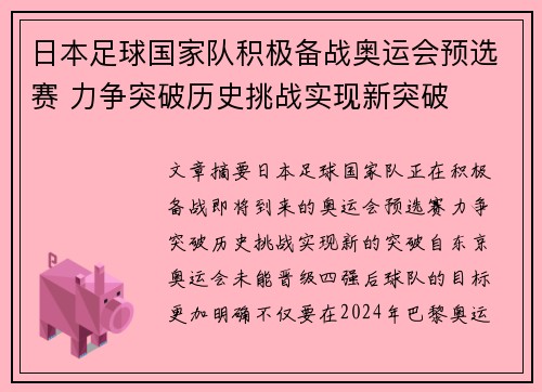 日本足球国家队积极备战奥运会预选赛 力争突破历史挑战实现新突破