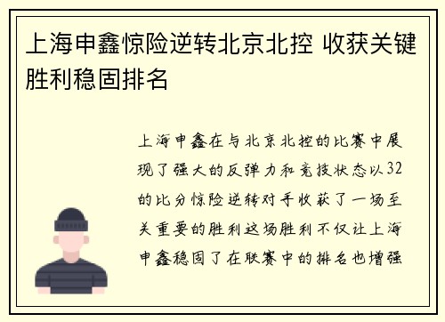 上海申鑫惊险逆转北京北控 收获关键胜利稳固排名