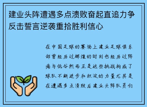 建业头阵遭遇多点溃败奋起直追力争反击誓言逆袭重拾胜利信心