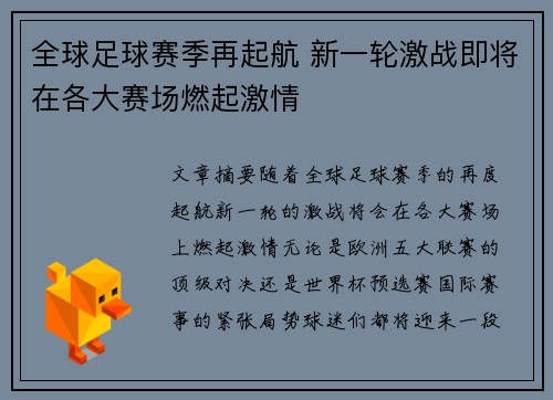 全球足球赛季再起航 新一轮激战即将在各大赛场燃起激情