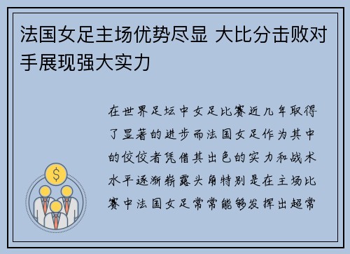 法国女足主场优势尽显 大比分击败对手展现强大实力
