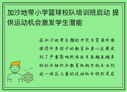 加沙地带小学篮球校队培训班启动 提供运动机会激发学生潜能