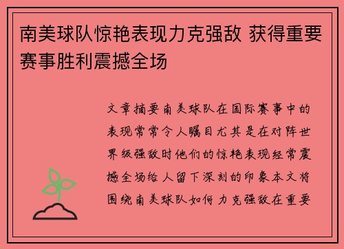 南美球队惊艳表现力克强敌 获得重要赛事胜利震撼全场