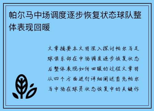 帕尔马中场调度逐步恢复状态球队整体表现回暖