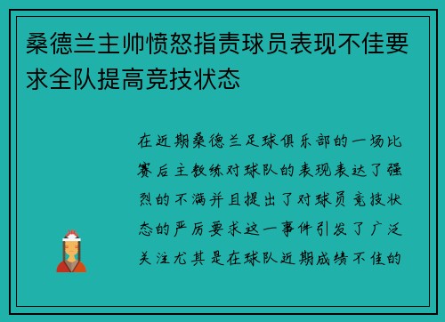 桑德兰主帅愤怒指责球员表现不佳要求全队提高竞技状态