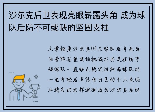 沙尔克后卫表现亮眼崭露头角 成为球队后防不可或缺的坚固支柱