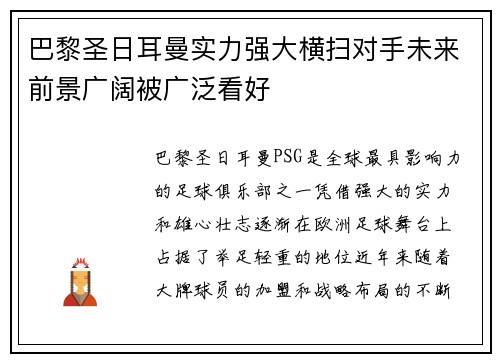 巴黎圣日耳曼实力强大横扫对手未来前景广阔被广泛看好