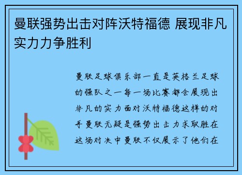 曼联强势出击对阵沃特福德 展现非凡实力力争胜利
