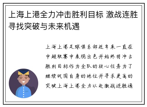 上海上港全力冲击胜利目标 激战连胜寻找突破与未来机遇