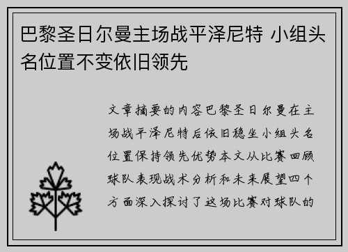 巴黎圣日尔曼主场战平泽尼特 小组头名位置不变依旧领先
