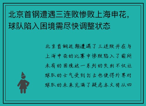 北京首钢遭遇三连败惨败上海申花，球队陷入困境需尽快调整状态