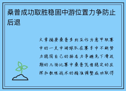 桑普成功取胜稳固中游位置力争防止后退