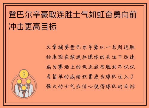 登巴尔辛豪取连胜士气如虹奋勇向前冲击更高目标