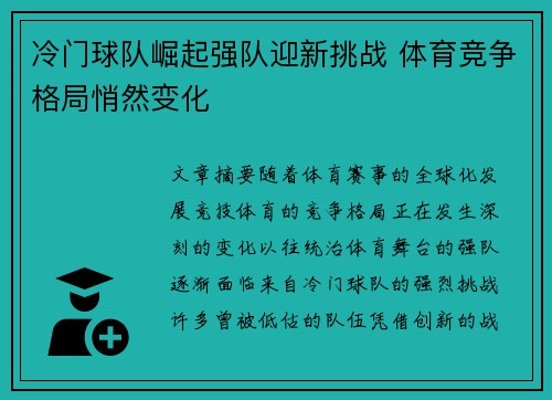 冷门球队崛起强队迎新挑战 体育竞争格局悄然变化