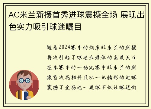 AC米兰新援首秀进球震撼全场 展现出色实力吸引球迷瞩目