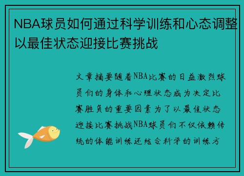NBA球员如何通过科学训练和心态调整以最佳状态迎接比赛挑战