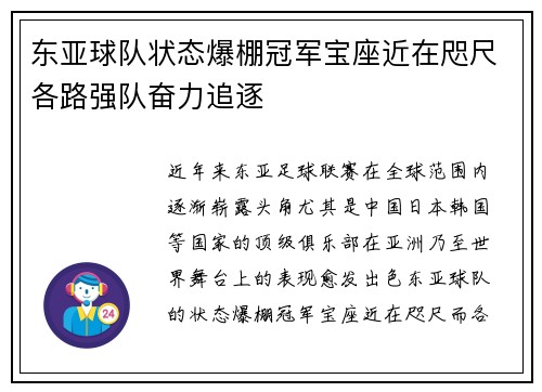东亚球队状态爆棚冠军宝座近在咫尺各路强队奋力追逐