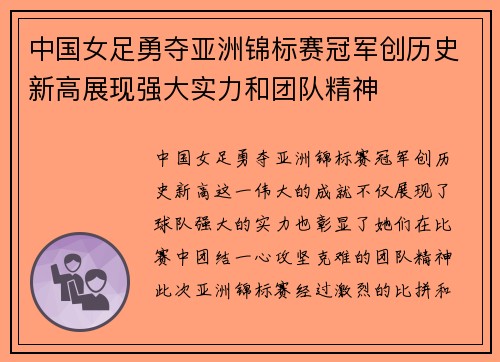 中国女足勇夺亚洲锦标赛冠军创历史新高展现强大实力和团队精神