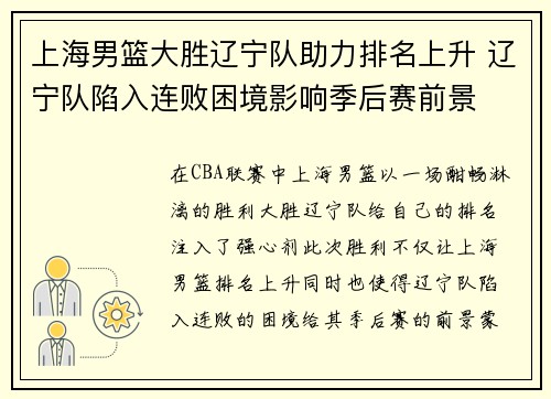 上海男篮大胜辽宁队助力排名上升 辽宁队陷入连败困境影响季后赛前景