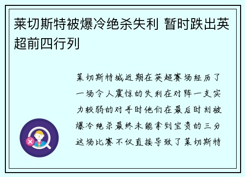 莱切斯特被爆冷绝杀失利 暂时跌出英超前四行列