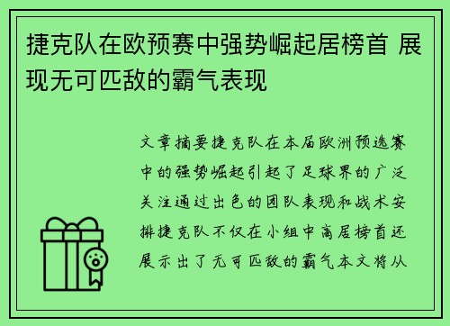 捷克队在欧预赛中强势崛起居榜首 展现无可匹敌的霸气表现