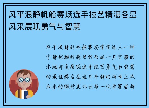 风平浪静帆船赛场选手技艺精湛各显风采展现勇气与智慧