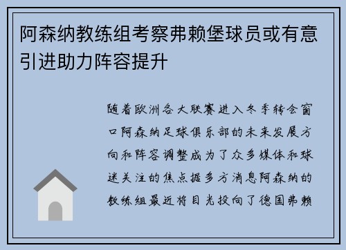 阿森纳教练组考察弗赖堡球员或有意引进助力阵容提升
