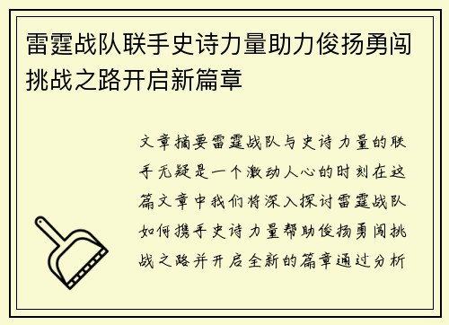 雷霆战队联手史诗力量助力俊扬勇闯挑战之路开启新篇章