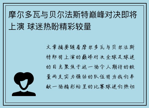 摩尔多瓦与贝尔法斯特巅峰对决即将上演 球迷热盼精彩较量