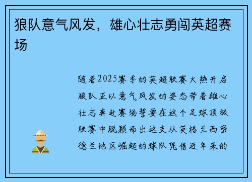 狼队意气风发，雄心壮志勇闯英超赛场