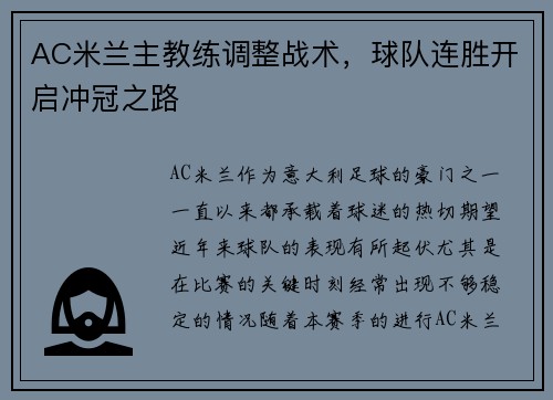 AC米兰主教练调整战术，球队连胜开启冲冠之路