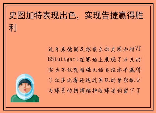 史图加特表现出色，实现告捷赢得胜利
