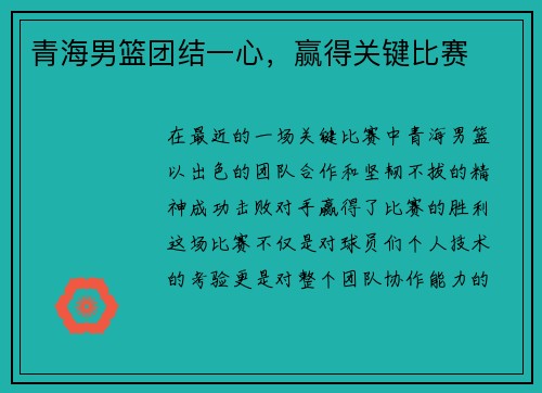青海男篮团结一心，赢得关键比赛