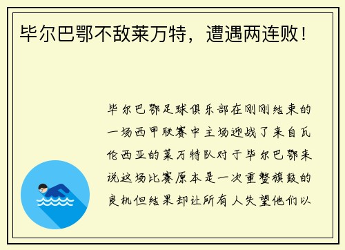 毕尔巴鄂不敌莱万特，遭遇两连败！