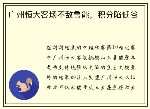广州恒大客场不敌鲁能，积分陷低谷