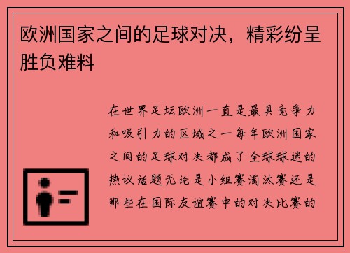 欧洲国家之间的足球对决，精彩纷呈胜负难料