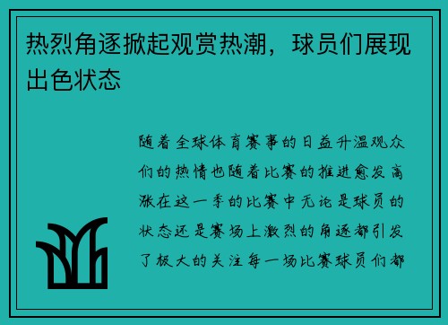 热烈角逐掀起观赏热潮，球员们展现出色状态