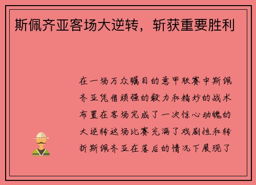 斯佩齐亚客场大逆转，斩获重要胜利