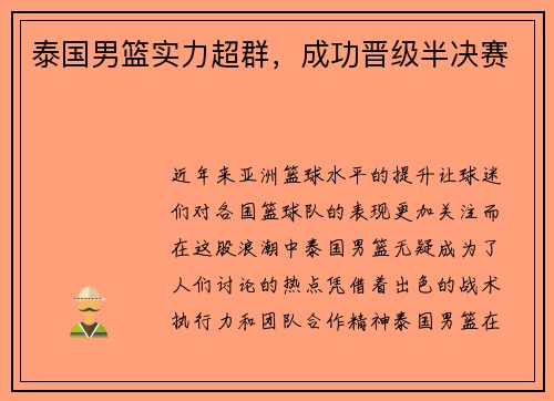 泰国男篮实力超群，成功晋级半决赛