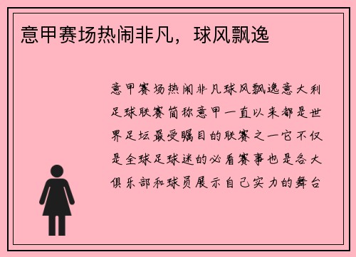 意甲赛场热闹非凡，球风飘逸