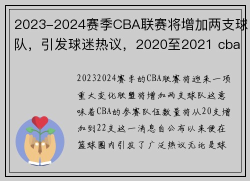 2023-2024赛季CBA联赛将增加两支球队，引发球迷热议，2020至2021 cba联赛下个赛季什么时候