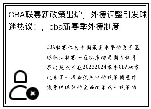 CBA联赛新政策出炉，外援调整引发球迷热议！，cba新赛季外援制度